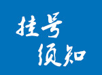 洛陽(yáng)市口腔醫(yī)院（老城區(qū)人民醫(yī)院） 掛號(hào)須知