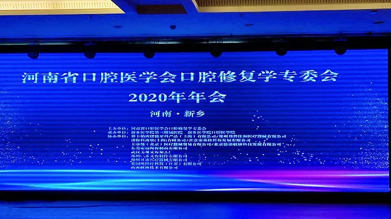 我院參加2020年河南省口腔醫(yī)學會口腔修復專委會學術(shù)年會