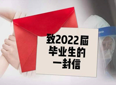 致醫(yī)學院及高等?？茖W院、全體2022屆口腔醫(yī)學畢業(yè)生的一封信